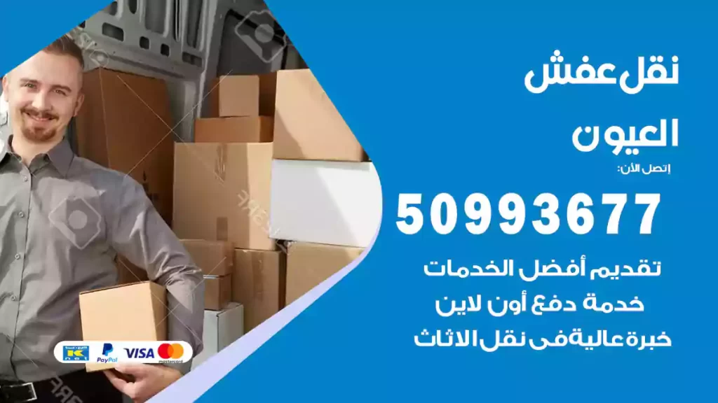 نقل عفش العيون