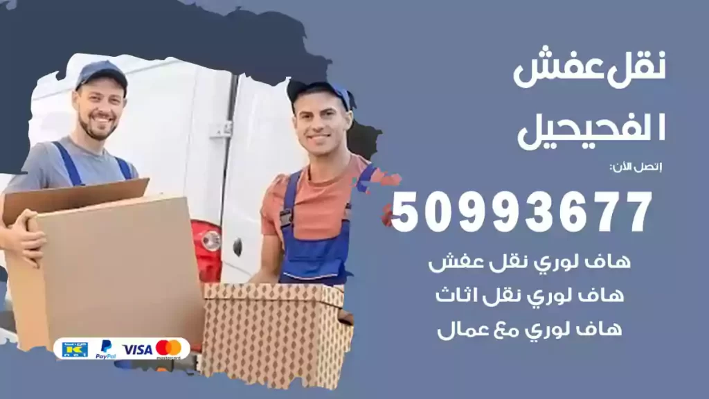 نقل عفش الفحيحيل