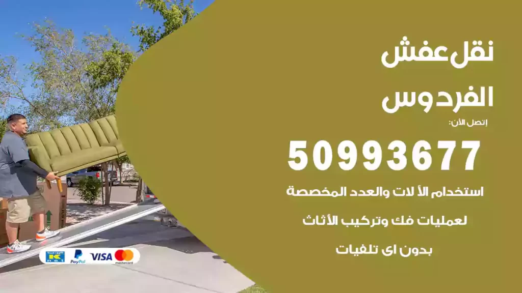 نقل عفش الفردوس