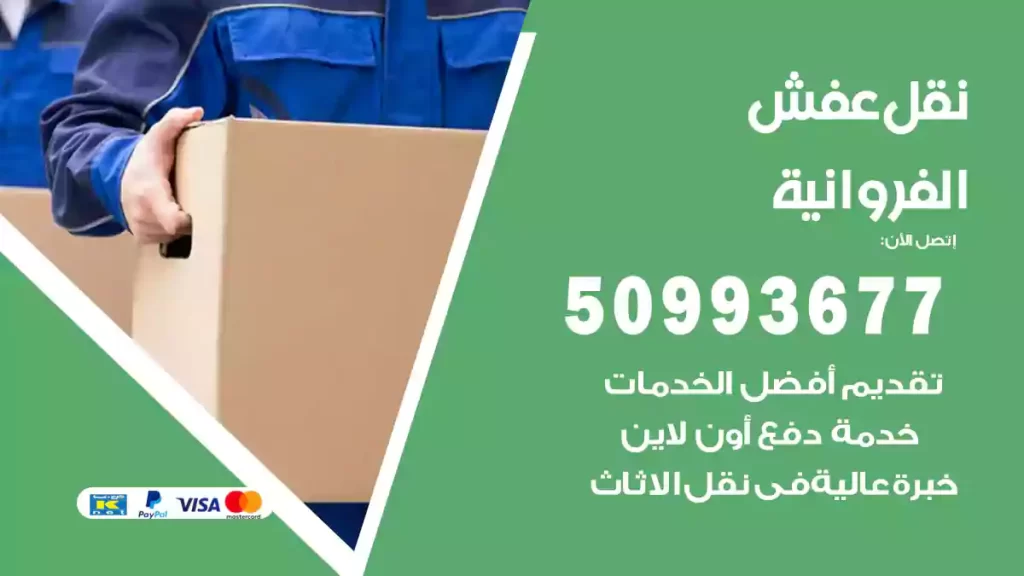 نقل عفش الفروانية