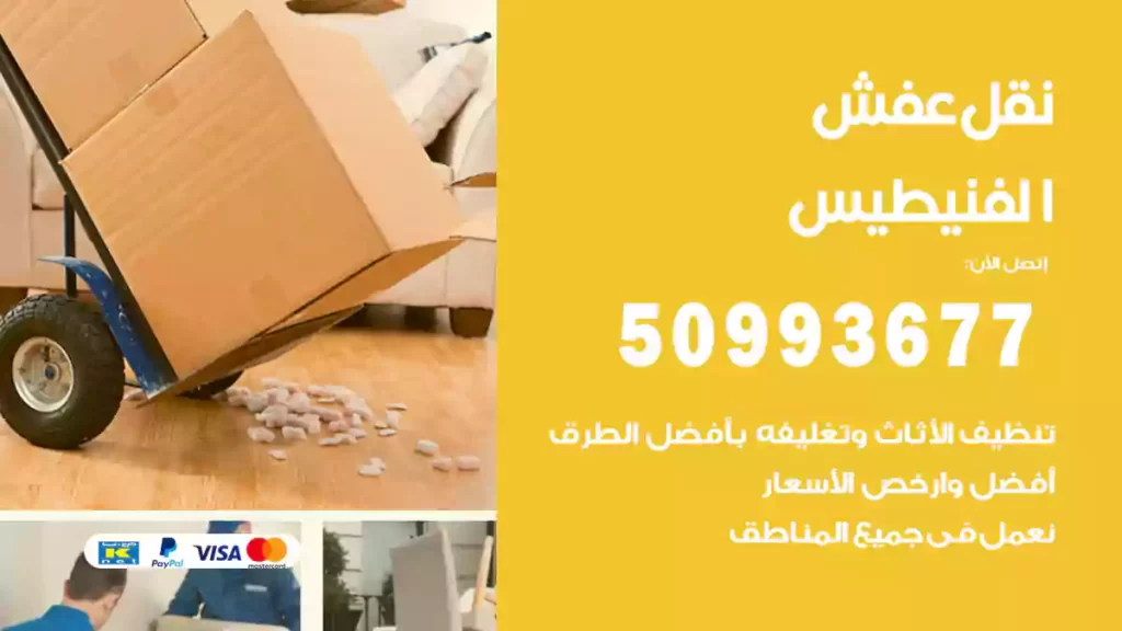 نقل عفش الفنيطيس