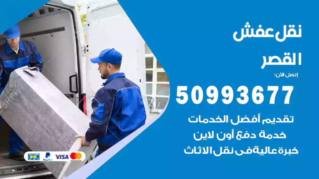 نقل عفش القصر