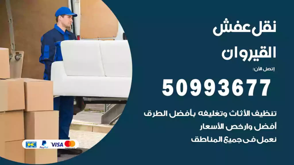 نقل عفش القيروان