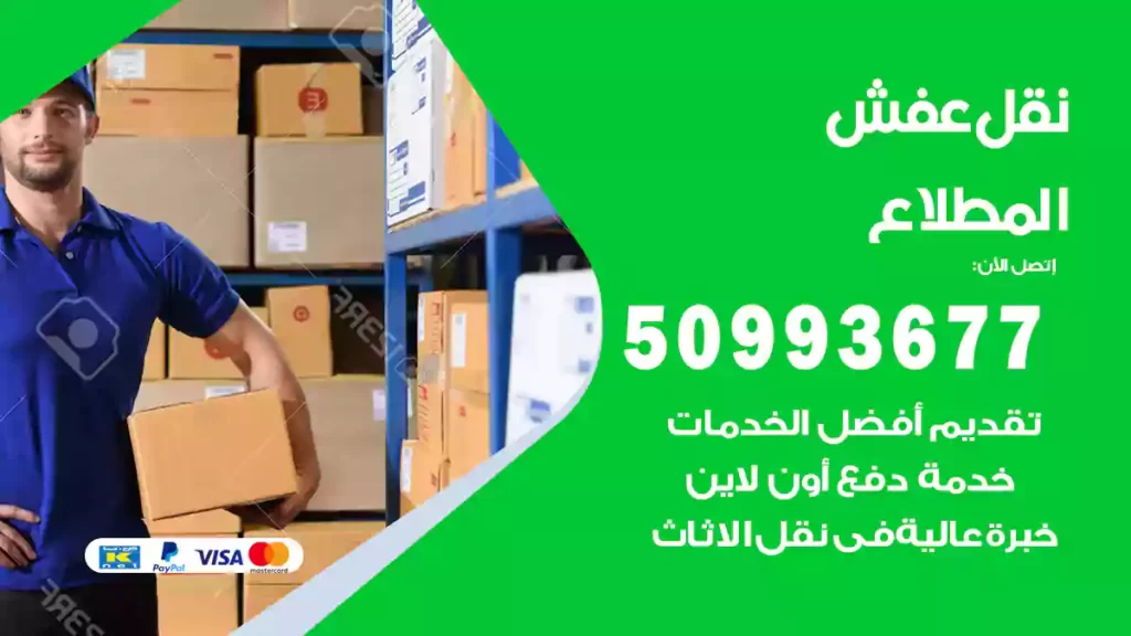 نقل عفش المطلاع