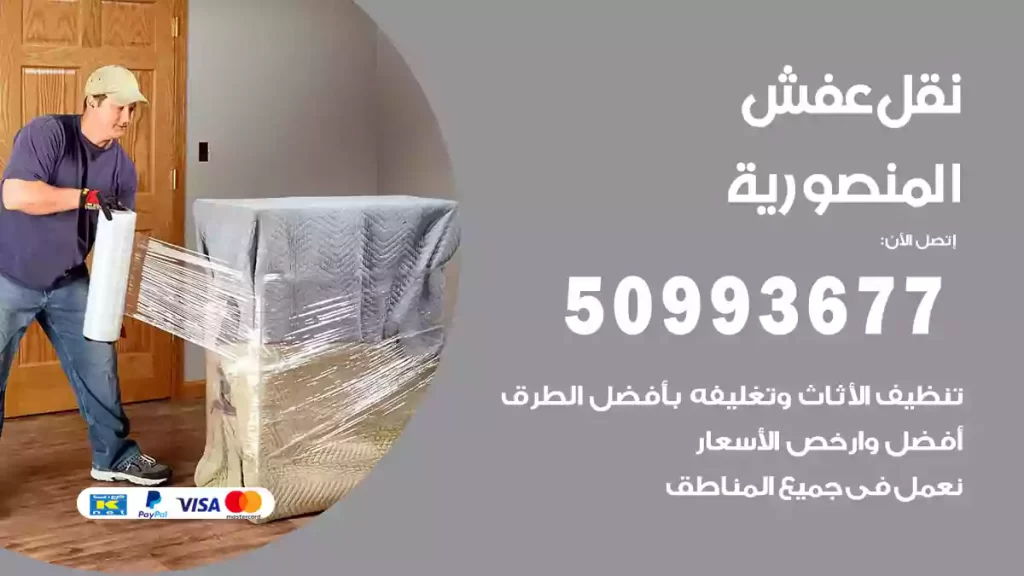 نقل عفش المنصورية