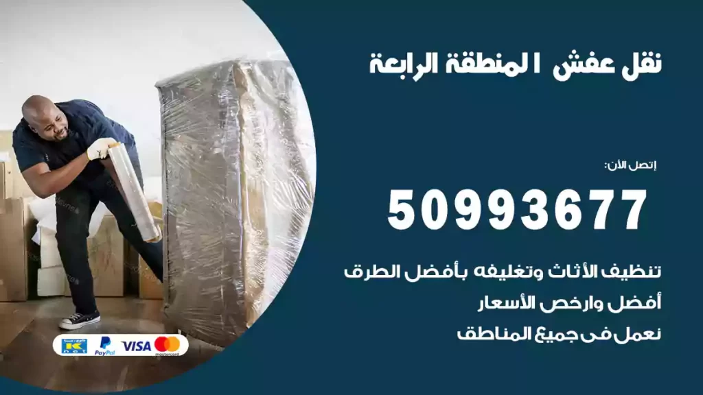 نقل عفش المنطقة الرابعة