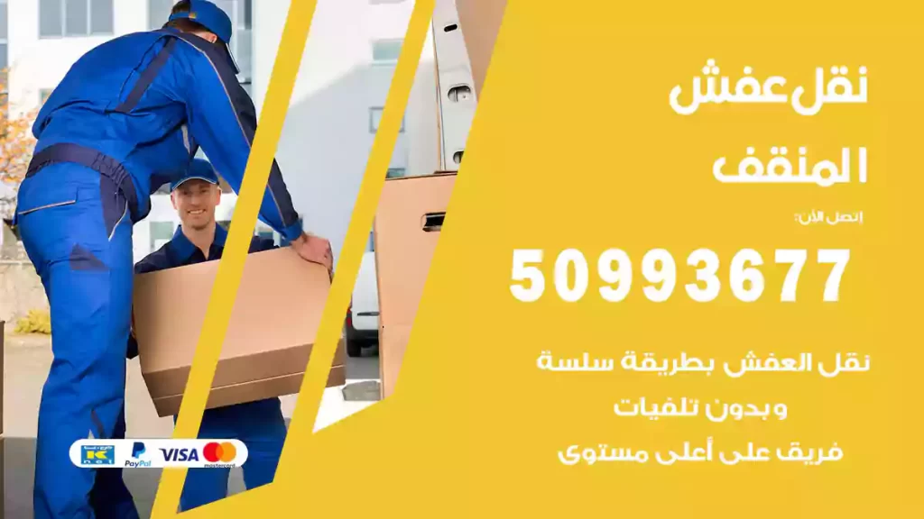 نقل عفش المنقف