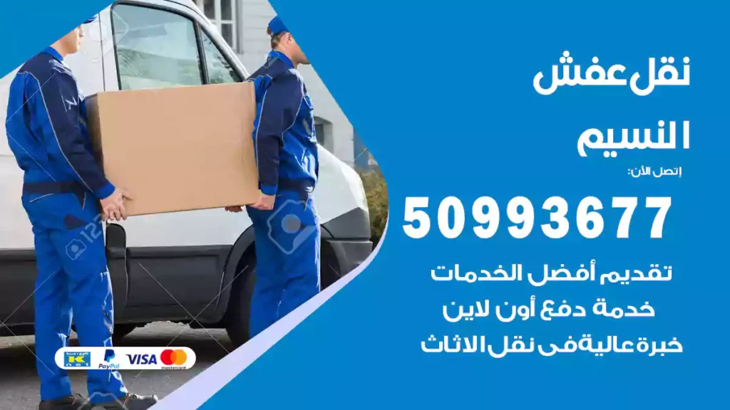 نقل عفش النسيم