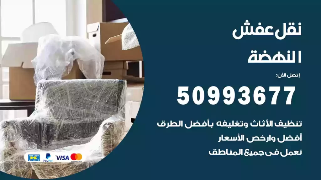 نقل عفش النهضة