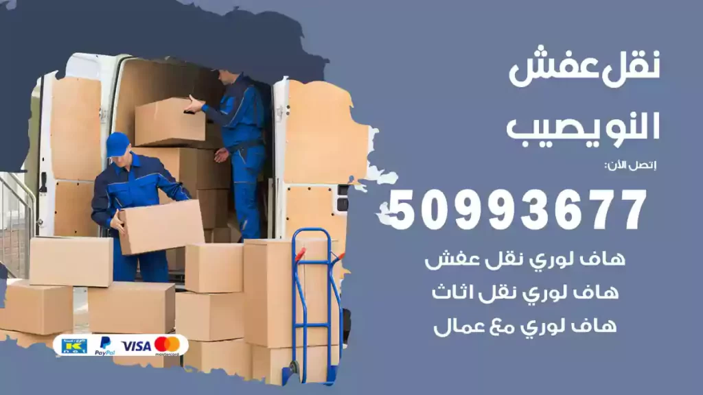 نقل عفش النويصيب