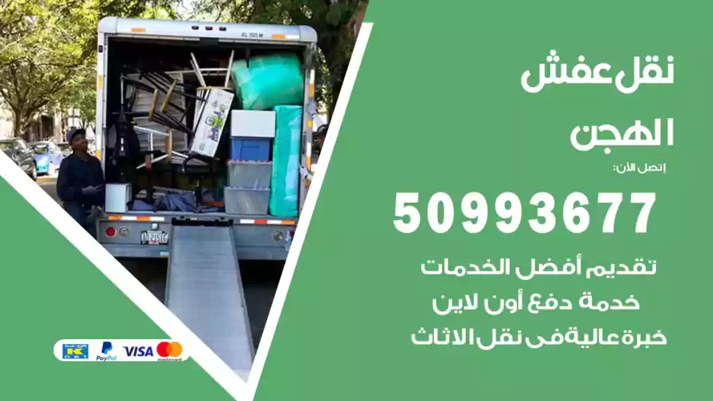 نقل عفش الهجن