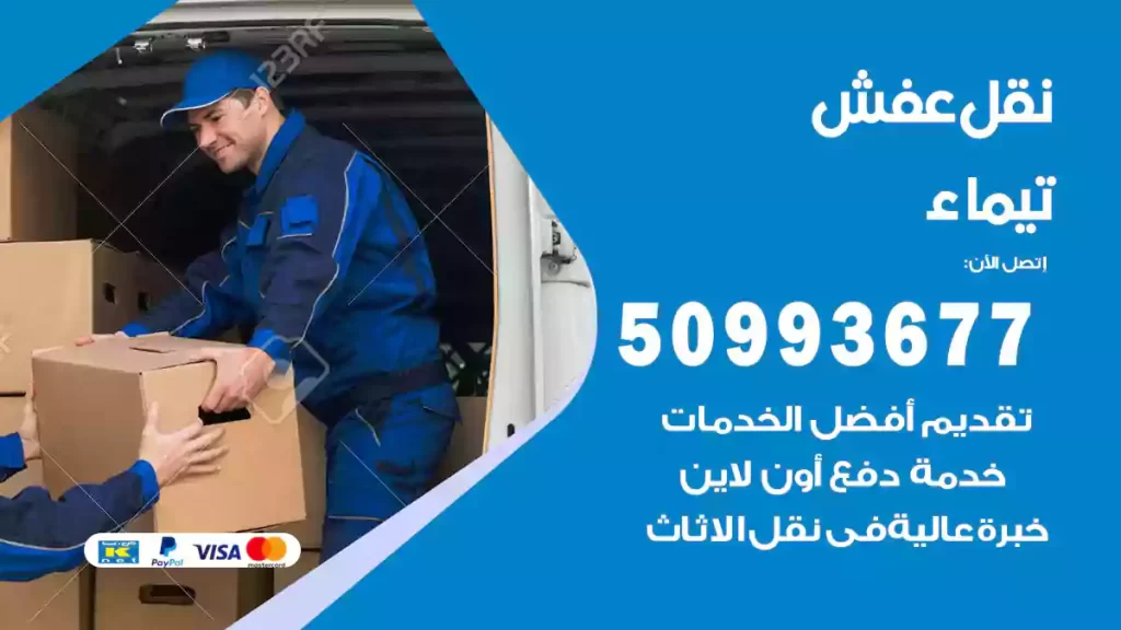 نقل عفش تيماء