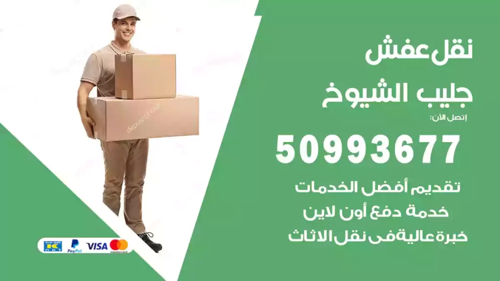 نقل عفش جليب الشيوخ