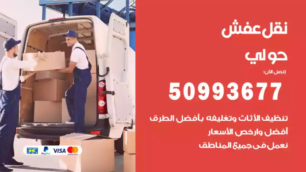 نقل عفش حولي