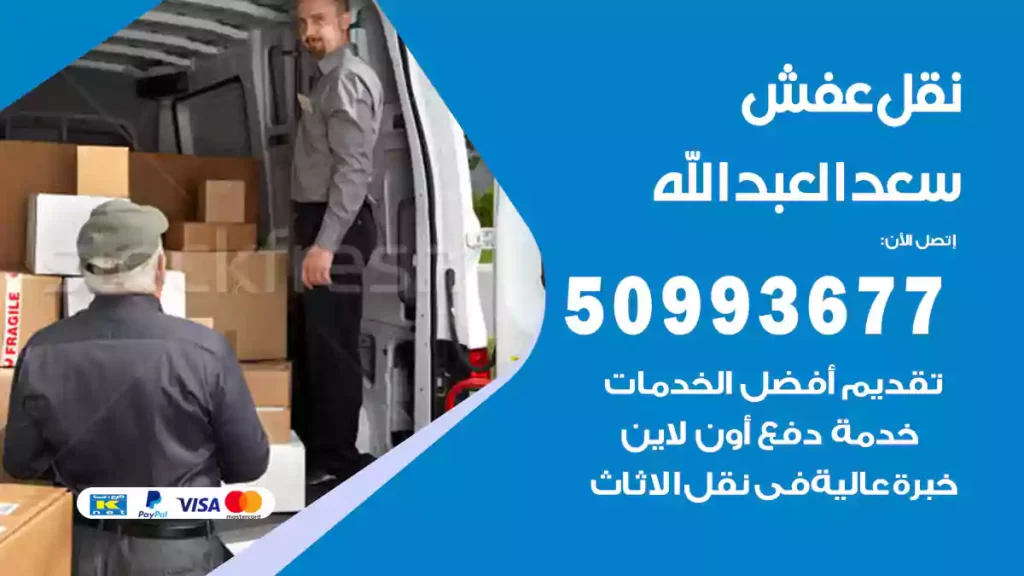 نقل عفش سعد العبدالله