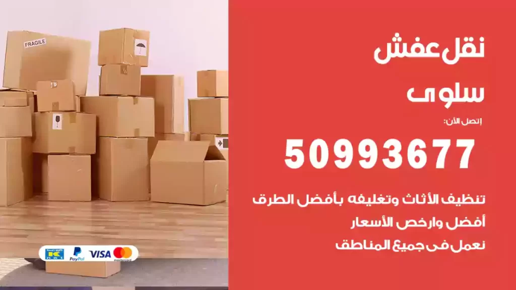 نقل عفش سلوى