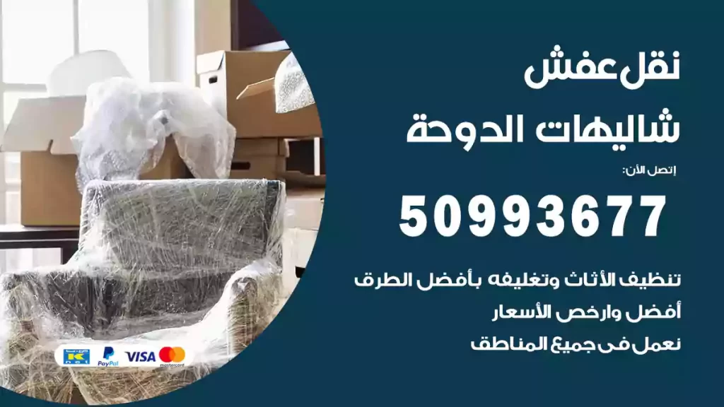 نقل عفش شاليهات الدوحة