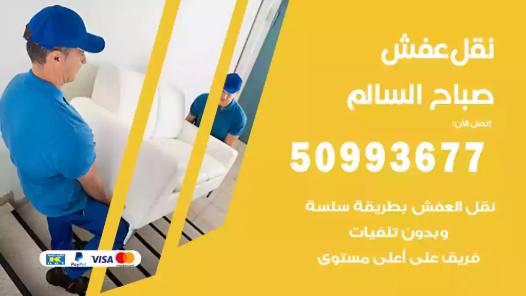 نقل عفش صباح السالم