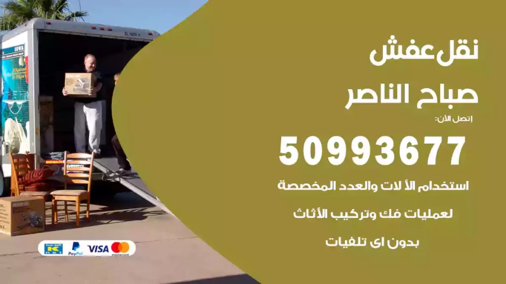 نقل عفش صباح الناصر