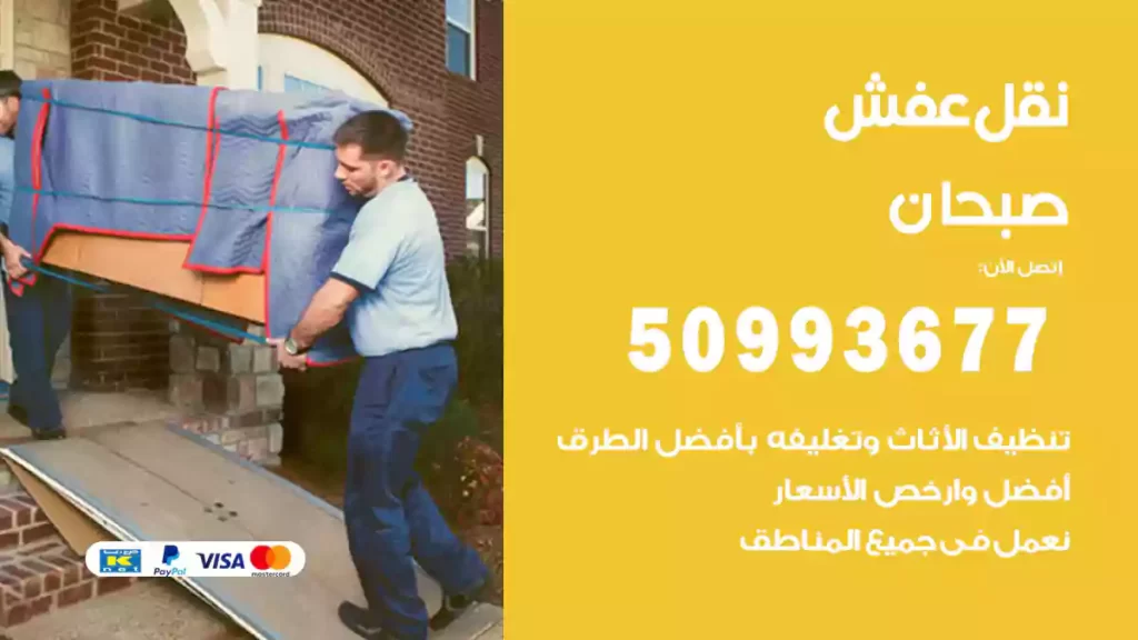 نقل عفش صبحان