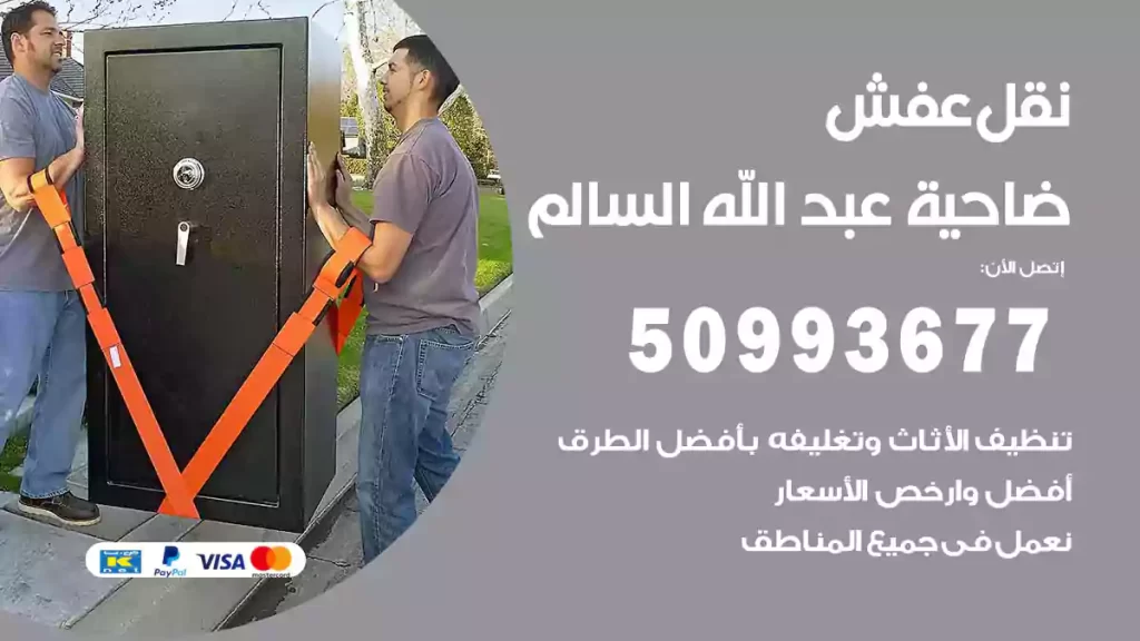 نقل عفش ضاحية عبد الله السالم