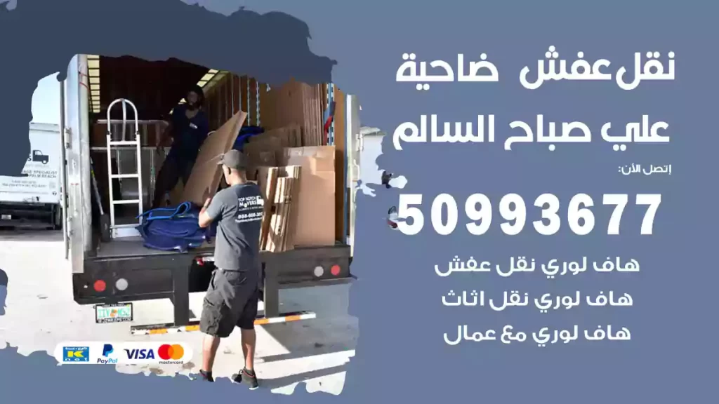 نقل عفش علي صباح السالم