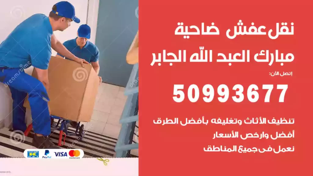 نقل عفش مبارك العبد الله الجابر