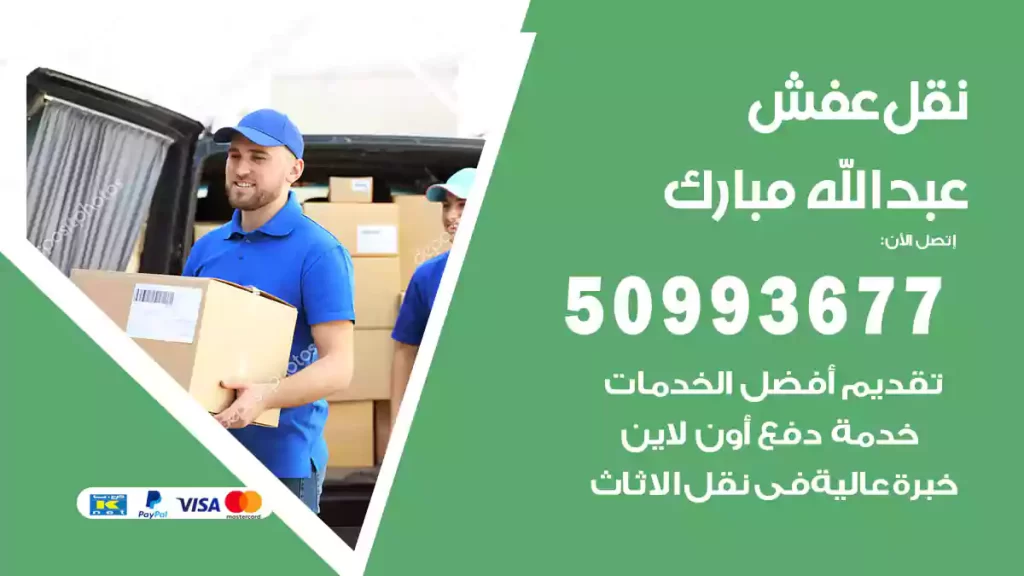 نقل عفش عبدالله مبارك