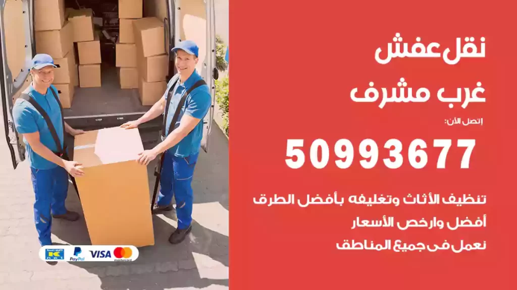 نقل عفش غرب مشرف