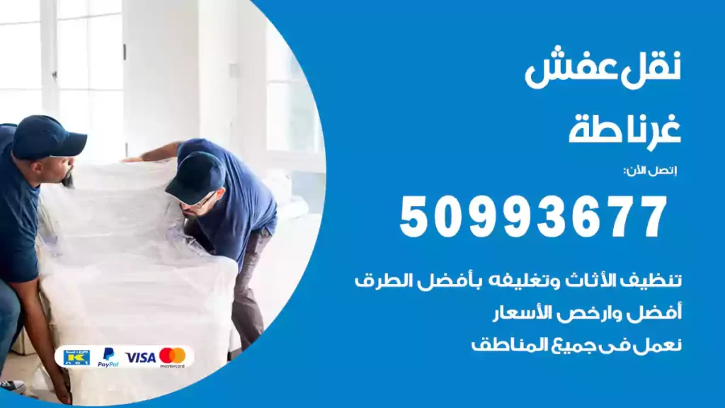 نقل عفش غرناطة
