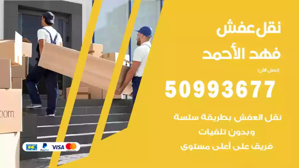 نقل عفش فهد الأحمد