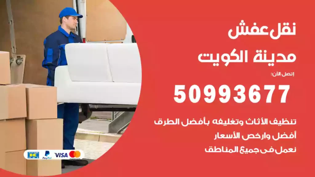 نقل عفش الكويت