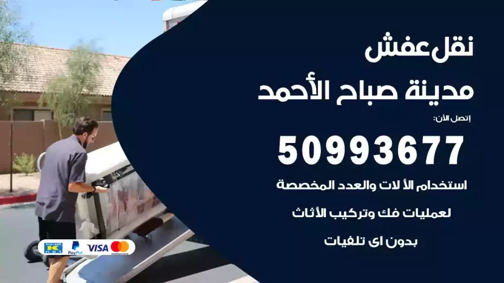 نقل عفش مدينة صباح الأحمد