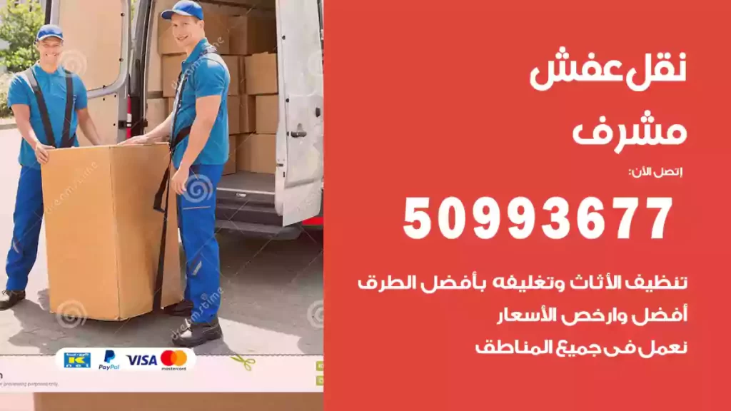 نقل عفش مشرف