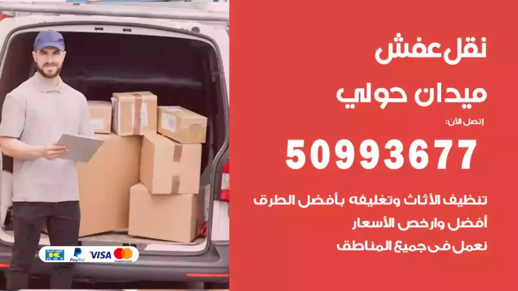 نقل عفش ميدان حولي