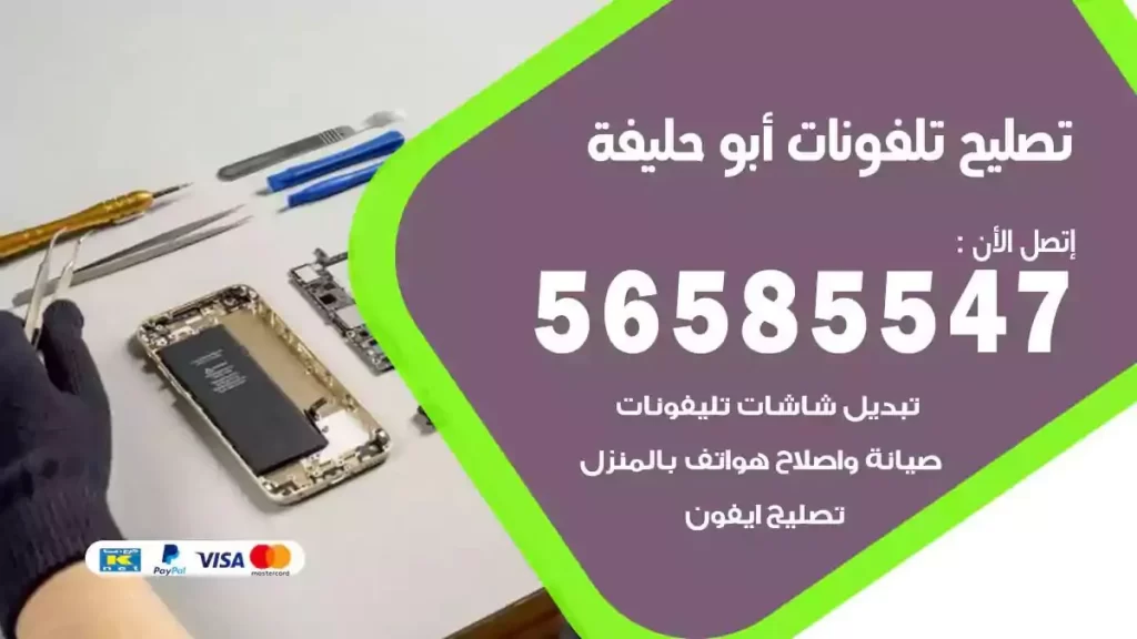 تصليح تلفونات وموبايلات ابوحليفة