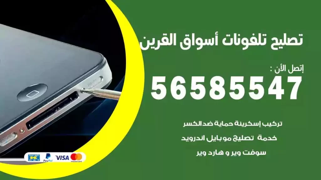 تصليح تلفونات وموبايلات اسواق القرين