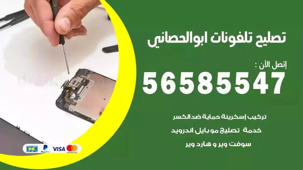 تصليح تلفونات وموبايلات ابوالحصاني