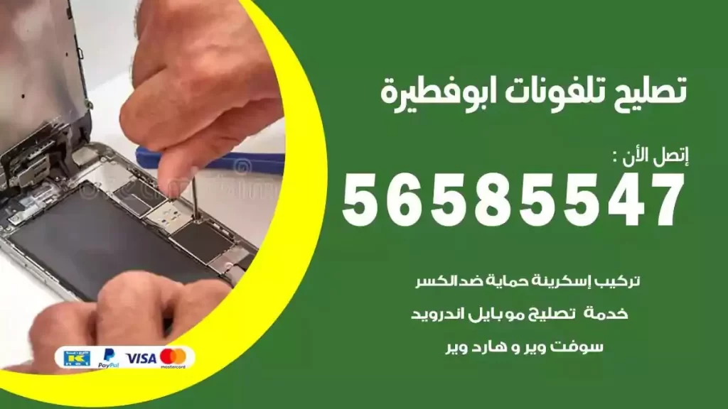 تصليح تلفونات وموبايلات ابوفطيرة