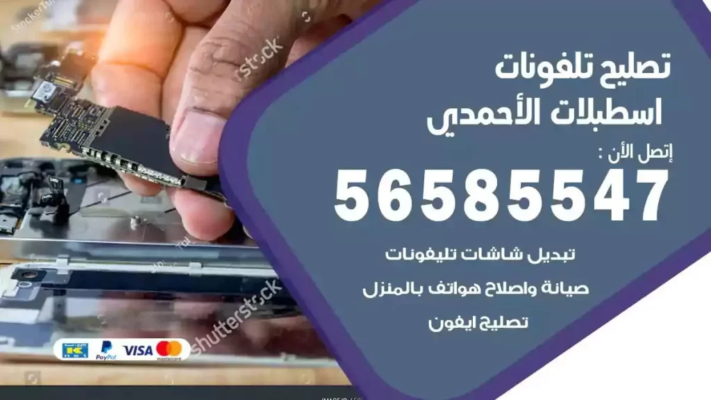 تصليح تلفونات وموبايلات اسطبلات الاحمدي