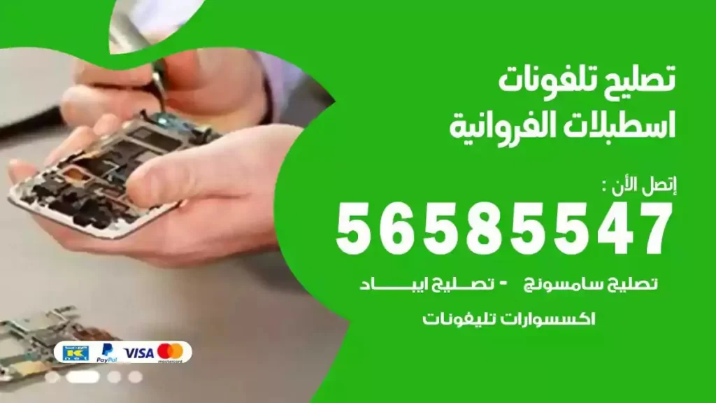 تصليح تلفونات وموبايلات اسطبلات الفروانية