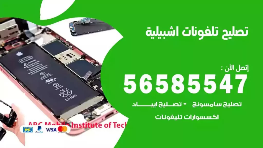 تصليح تلفونات وموبايلات اشبيلية