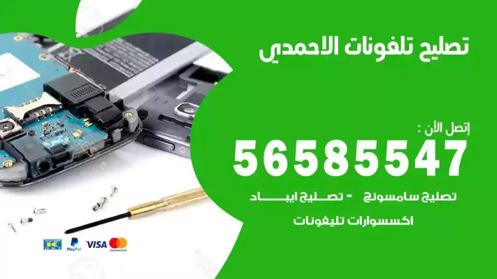 تصليح تلفونات وموبايلات الاحمدي