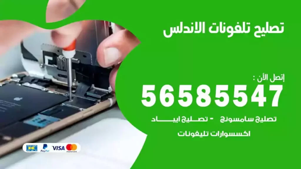 تصليح تلفونات وموبايلات الاندلس