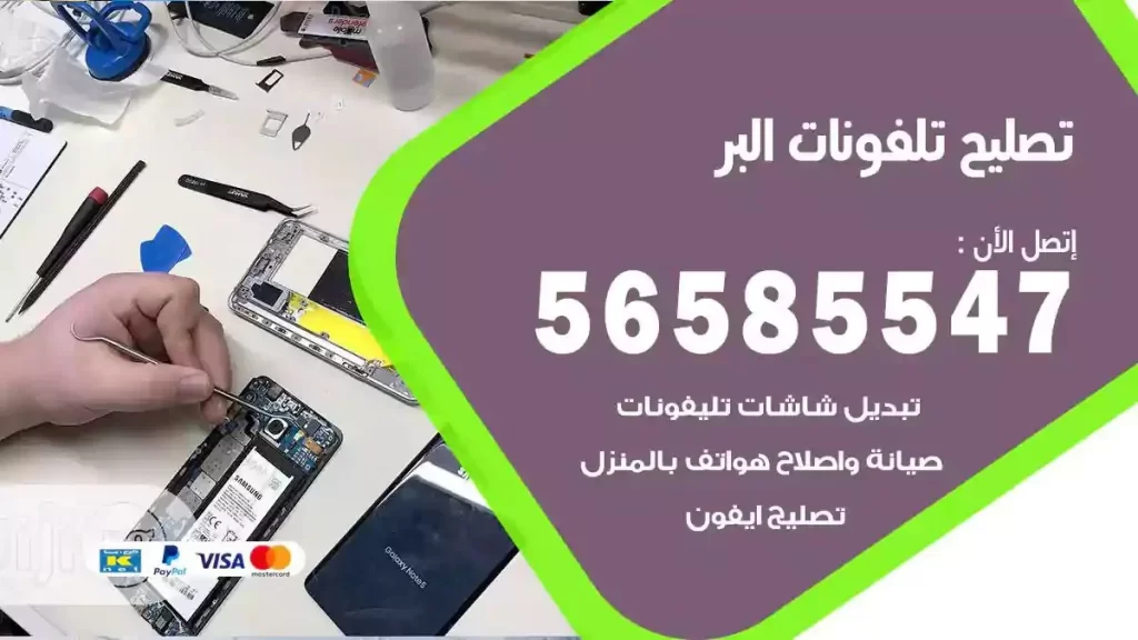 تصليح تلفونات وموبايلات البر
