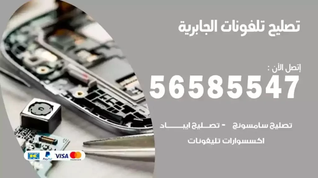 تصليح تلفونات وموبايلات الجابرية