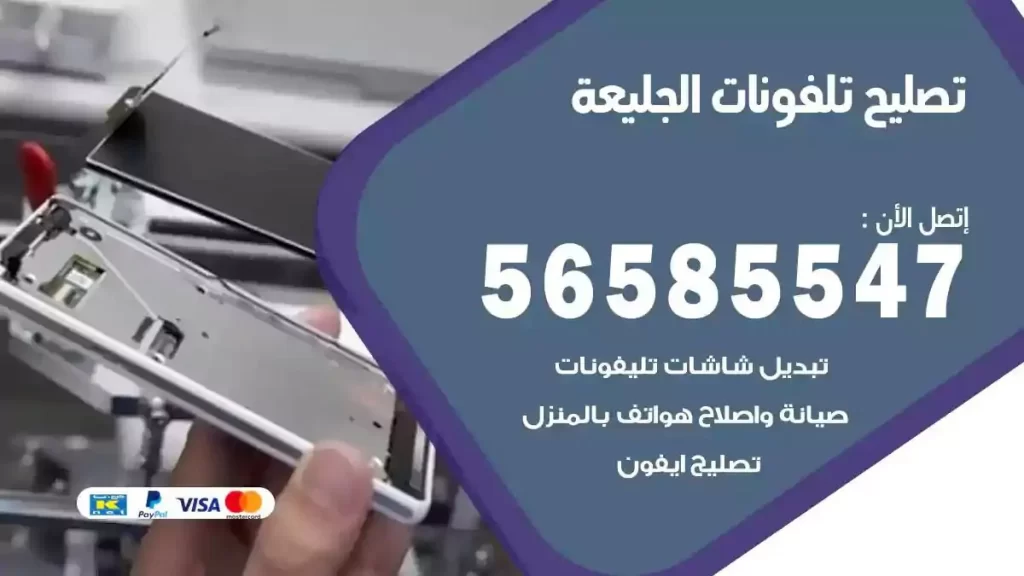 تصليح تلفونات وموبايلات الجليعة