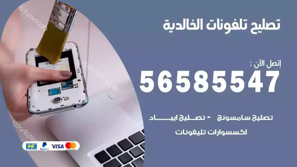 تصليح تلفونات وموبايلات الخالدية