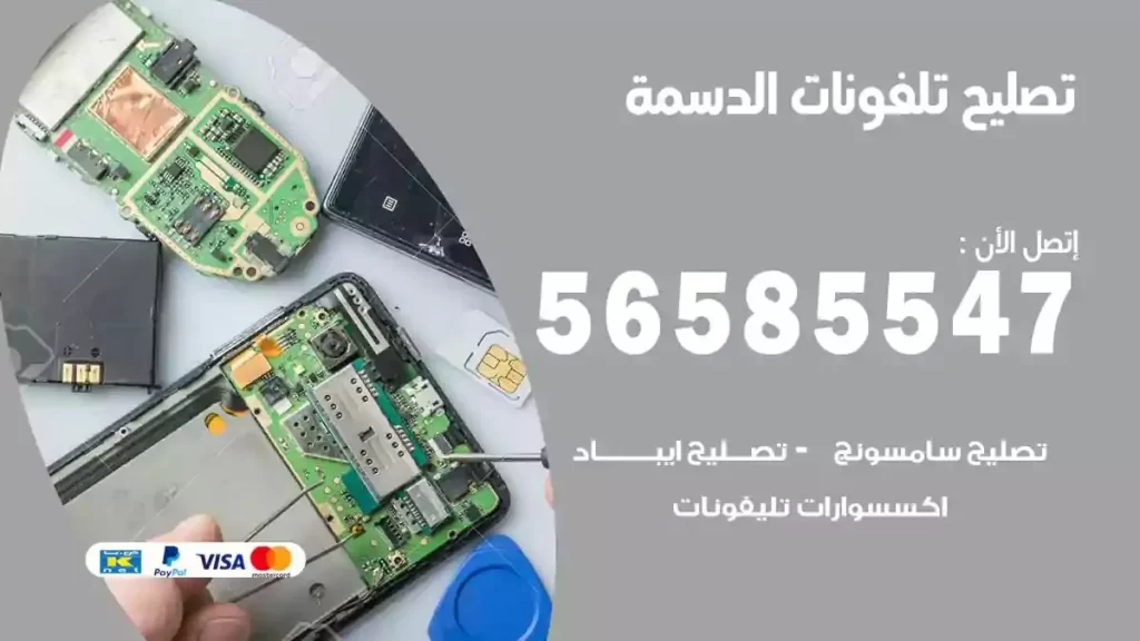 تصليح تلفونات وموبايلات الدسمة