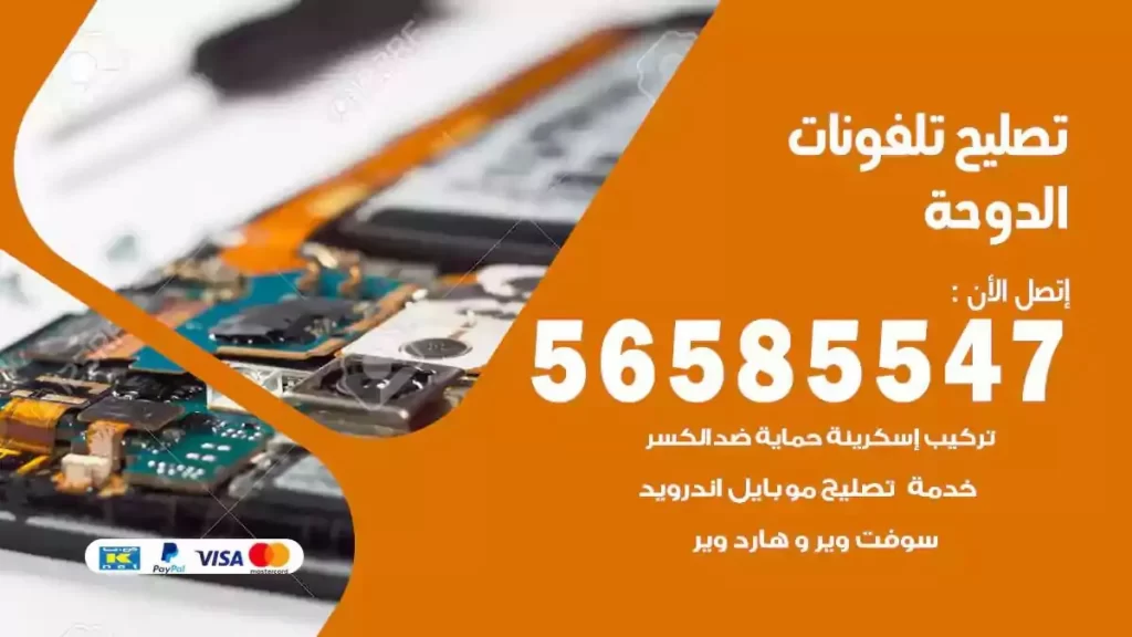 تصليح تلفونات وموبايلات الدوحة